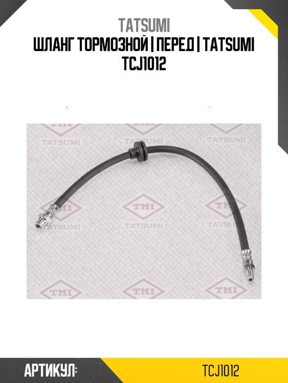 Шланг тормозной | перед | tatsumi tcj1012