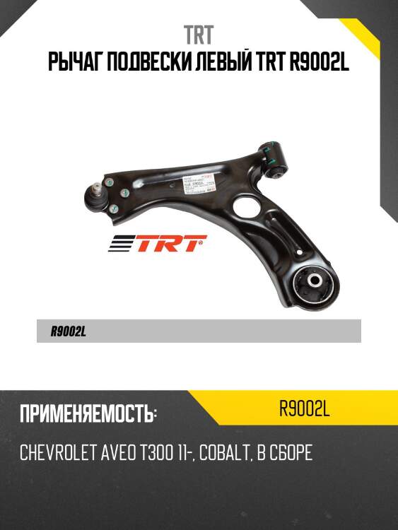 Рычаг подвески левый trt r9002l