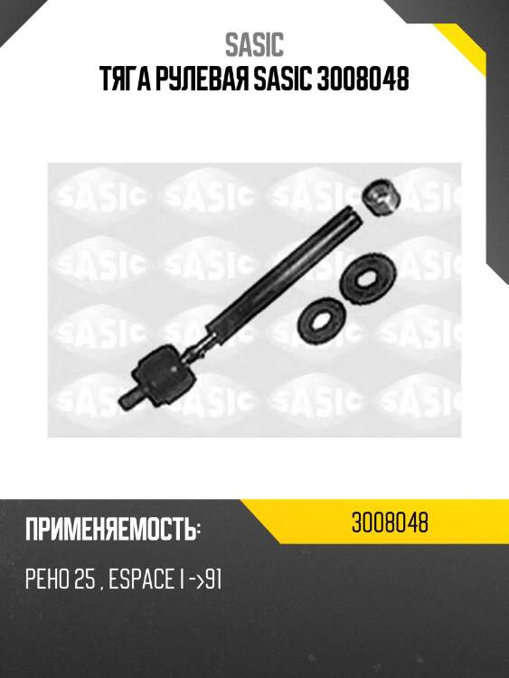 Тяга рулевая sasic 3008048