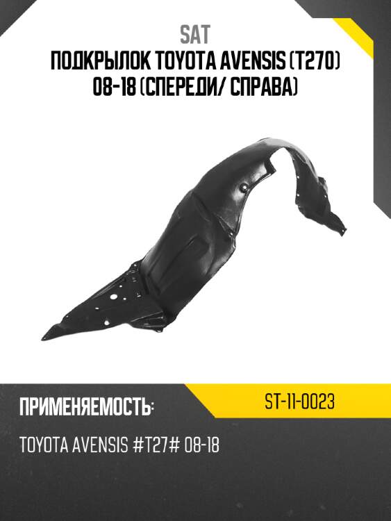 Подкрылок toyota avensis t270 08-18 спереди sat st-11-0023