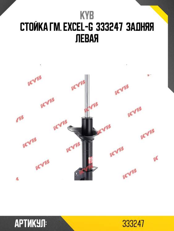 Стойка гм. excel-g  333247  задняя левая