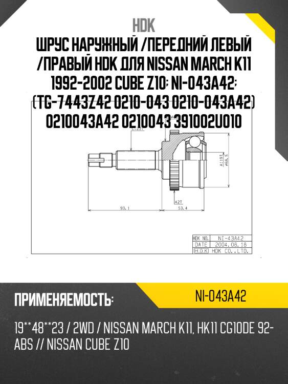 Шрус наружный /передний левый /правый hdk для nissan march k11 1992-2002 cube z10  ni-043a42  (tg-7443z42 0210-043 0210-043a42) 0210043a42 0210043 391002u010