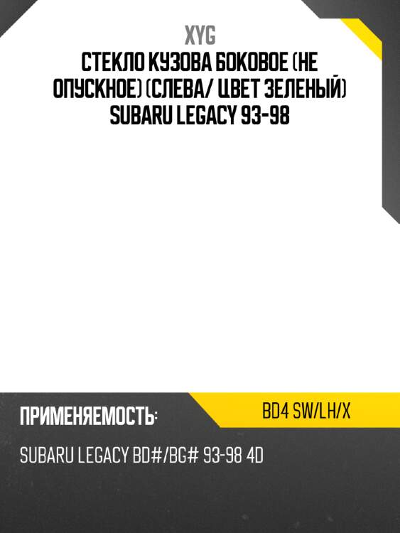 Стекло кузова боковое не опускное слева xyg bd4 sw/lh/x