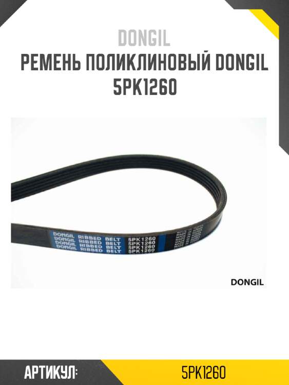 Ремень поликлиновый dongil 5pk1260