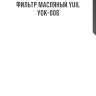 Фильтр масляный yuil  yok-006
