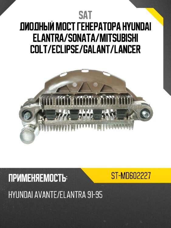 Диодный мост генератора hyundai elantra sat st-md602227