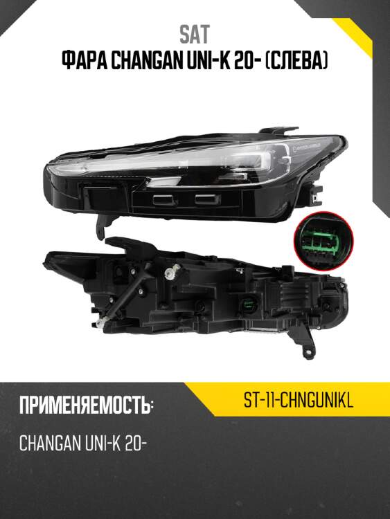 Фара changan uni-k 20- слева sat st-11-chngunikl