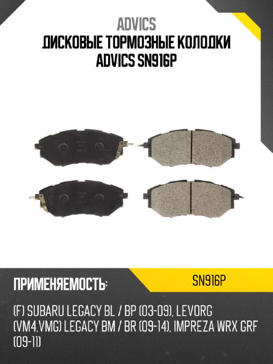Дисковые тормозные колодки advics sn916p