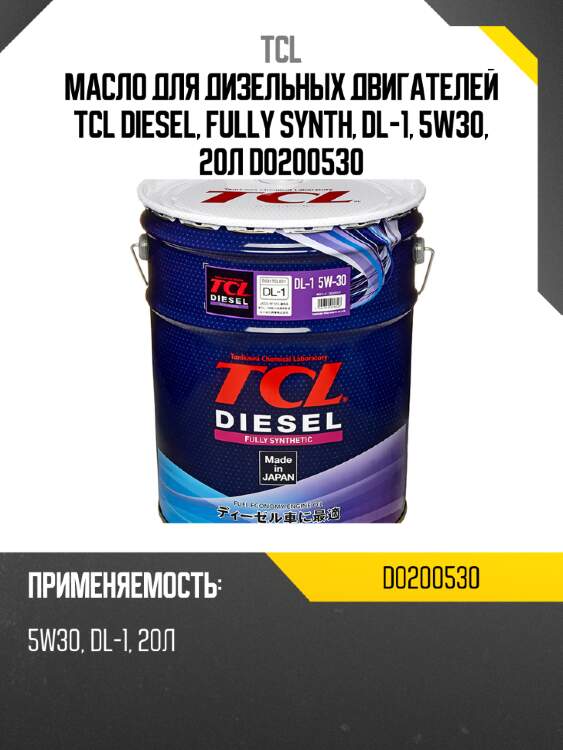Масло для дизельных двигателей tcl diesel, fully synth, dl-1, 5w30, 20л d0200530