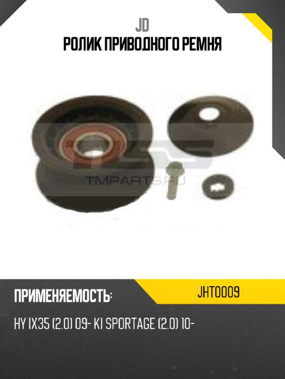 Ролик приводного ремня jd jht0009