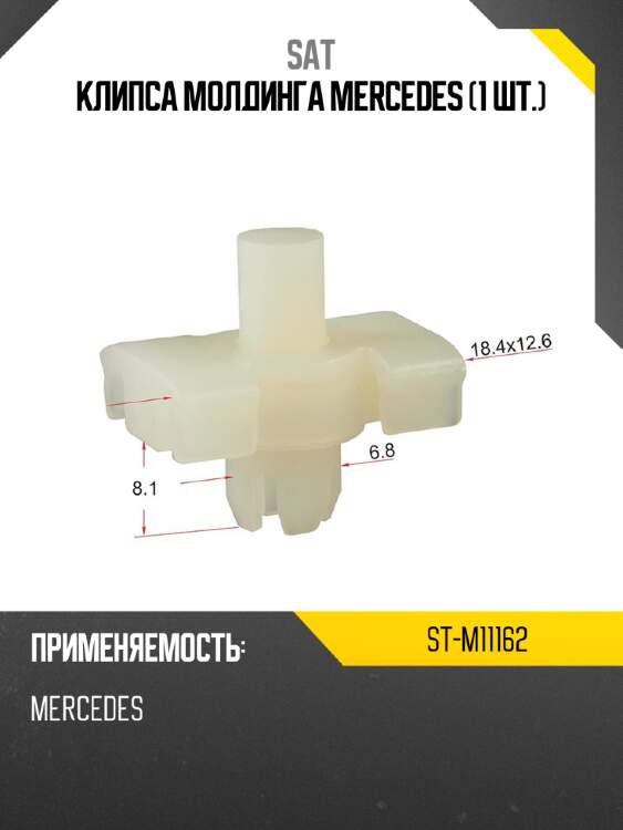 Клипса молдинга mercedes 1 шт. sat st-m11162