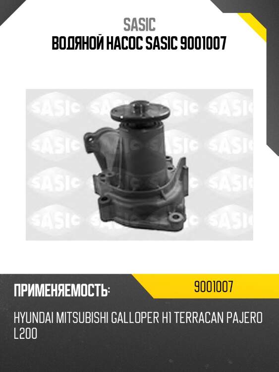 Водяной насос sasic 9001007