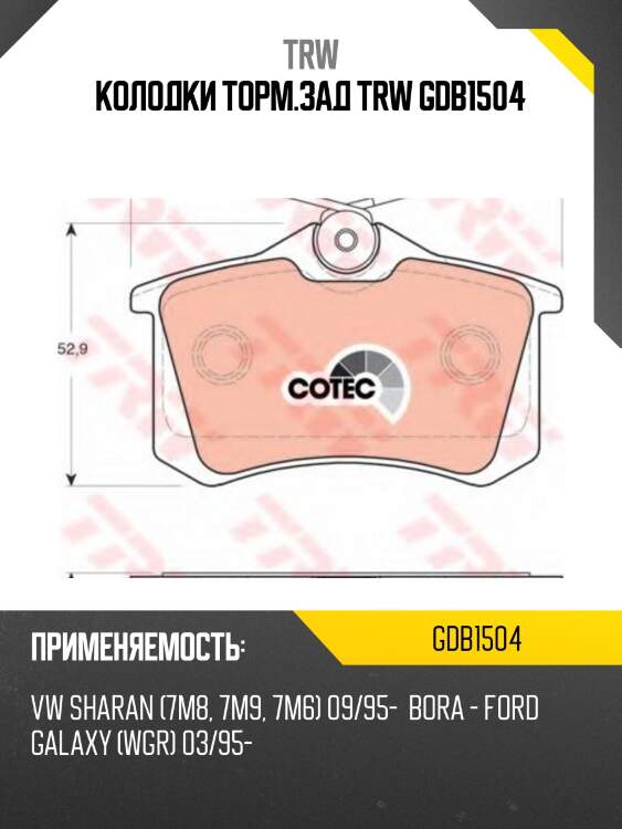Колодки торм.зад trw gdb1504