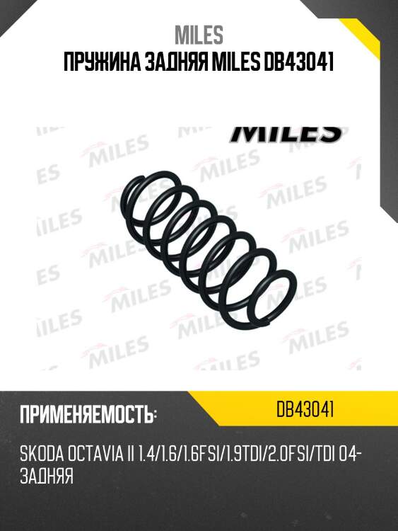 Пружина задняя miles db43041