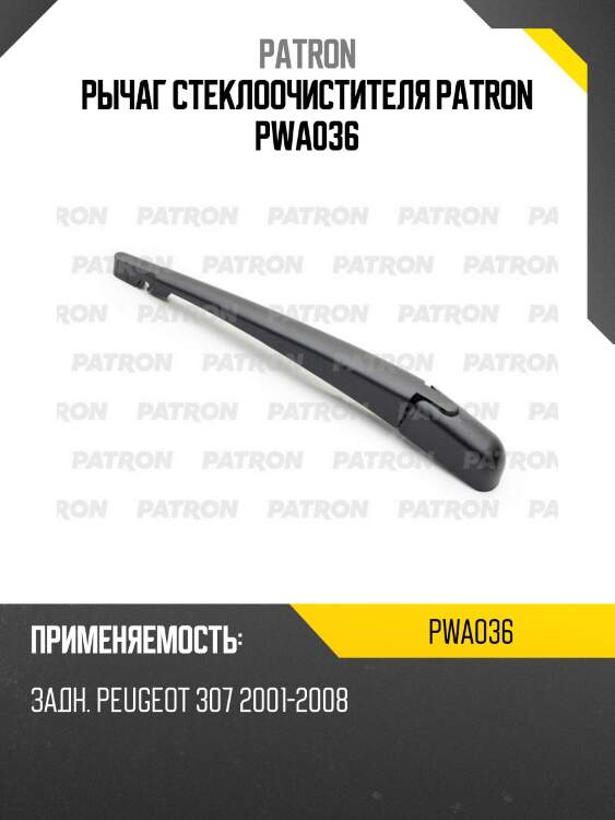 Рычаг стеклоочистителя PATRON PWA036