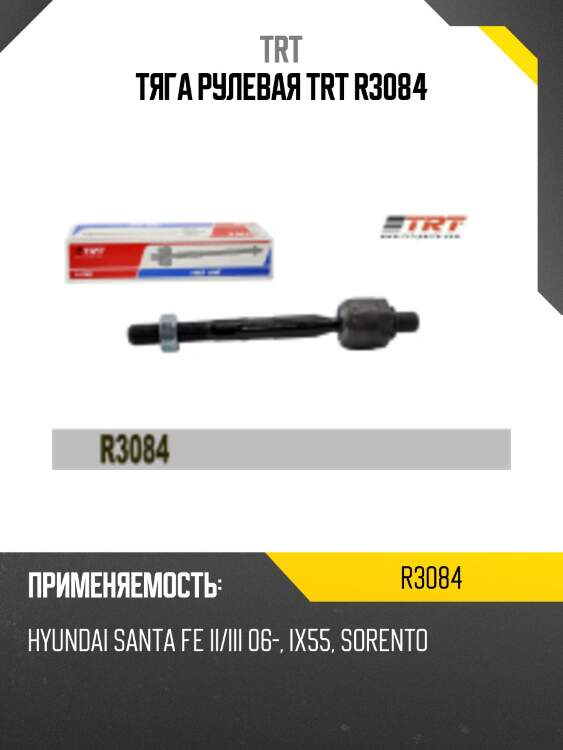 Тяга рулевая trt r3084