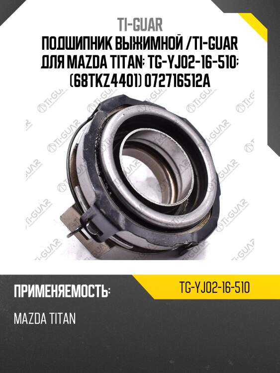 Подшипник выжимной /ti-guar для mazda titan  tg-yj02-16-510  (68tkz4401) 072716512a