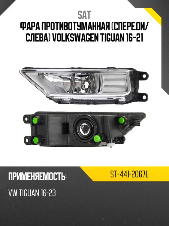 Фара противотуманная спереди sat st-441-2067l