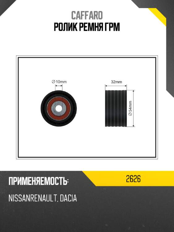 Ролик ремня грм caffaro 2626