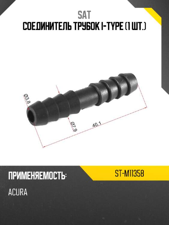 Соединитель трубок i-type 1 шт. sat st-m11358
