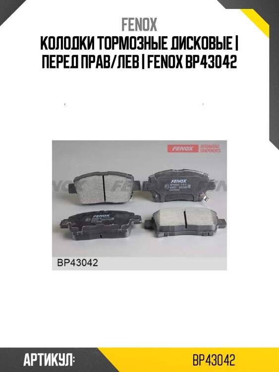 Колодки тормозные дисковые | перед прав/лев | fenox bp43042