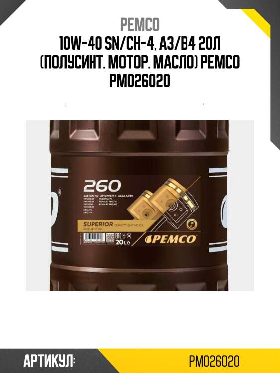 10w-40 sn/ch-4, a3/b4 20л (полусинт. мотор. масло) pemco pm026020