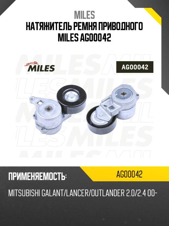 Натяжитель ремня приводного mitsubishi galant/lancer/outlander 2.0/2.4 00- (ina 534028510) ag00042 miles