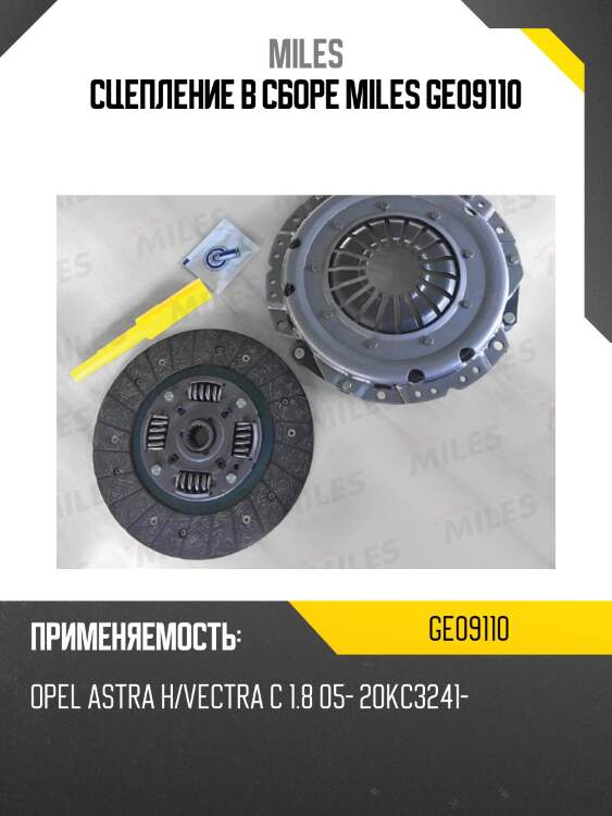 Сцепление комплект без подшипника (opel astra h, vectra c 1,8 18xer/z18xer) (luk 621305009) ge09110 miles