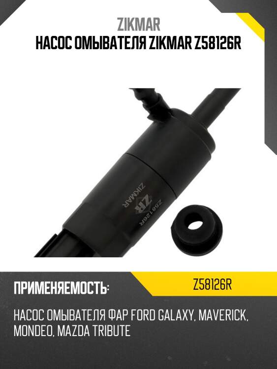 Насос омывателя zikmar z58126r