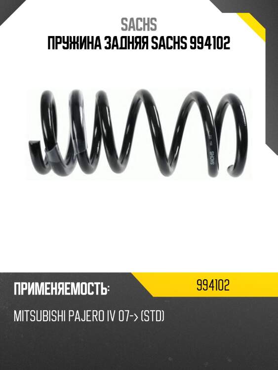 Пружина задняя sachs 994102