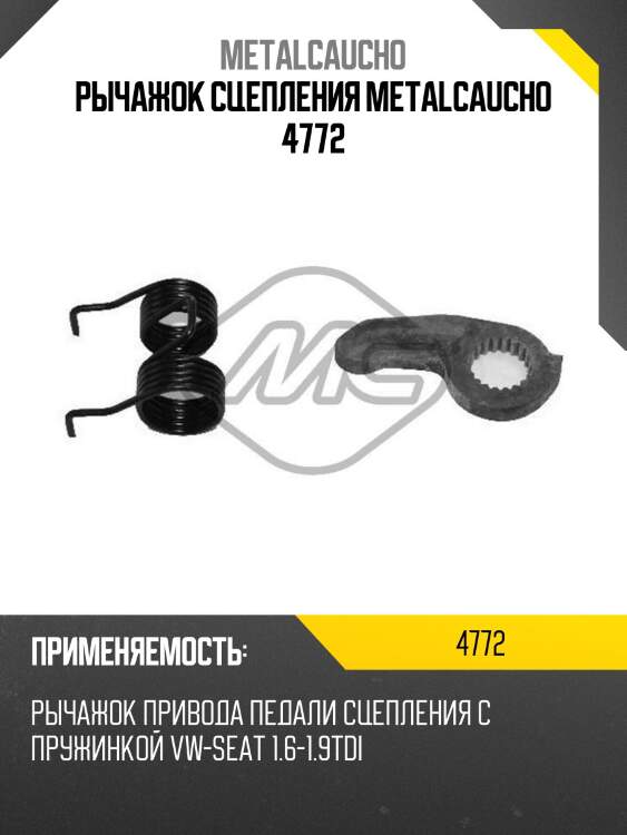 Рычажок сцепления metalcaucho 4772