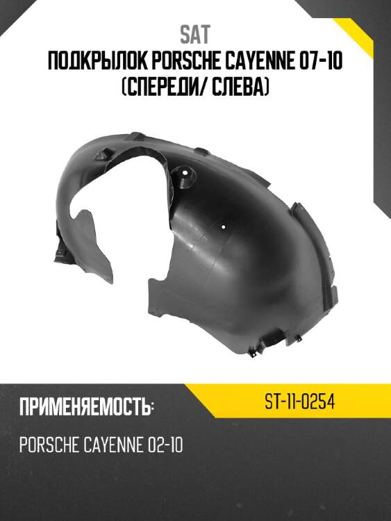 Подкрылок porsche cayenne 07-10 спереди sat st-11-0254