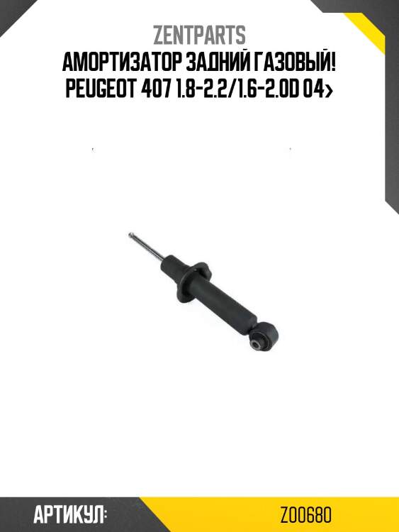 Амортизатор задний газовый!\ peugeot 407 1.8-2.2/1.6-2.0d 04>