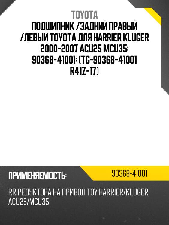 Подшипник /задний правый /левый toyota для harrier kluger 2000-2007 acu25 mcu35  90368-41001  (tg-90368-41001 r41z-17)