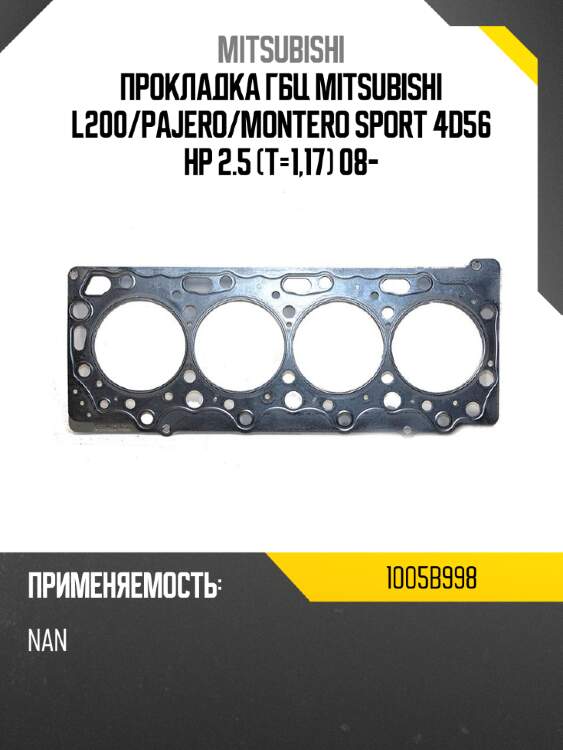Прокладка гбц mitsubishi l200 mitsubishi 1005b998