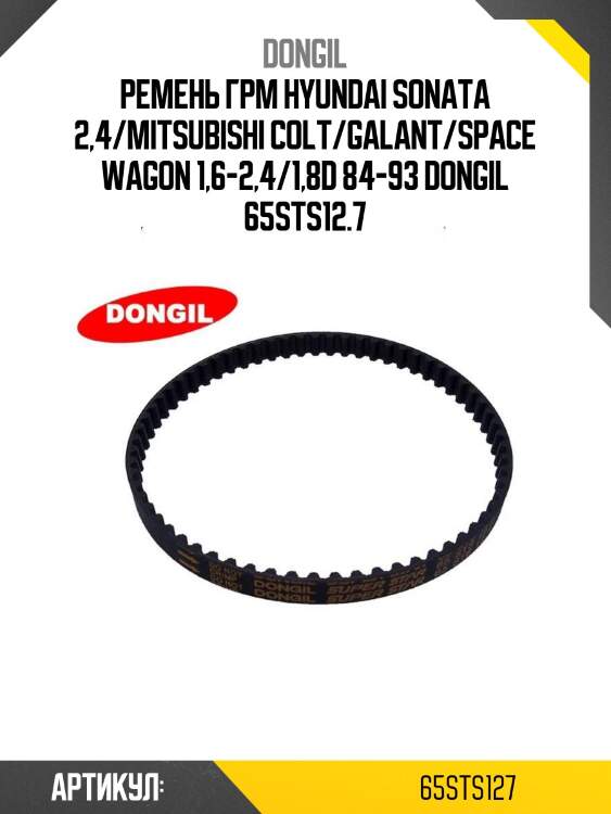 Ремень грм hyundai sonata 2,4/mitsubishi colt/galant/space wagon 1,6-2,4/1,8d 84-93 dongil 65sts12.7