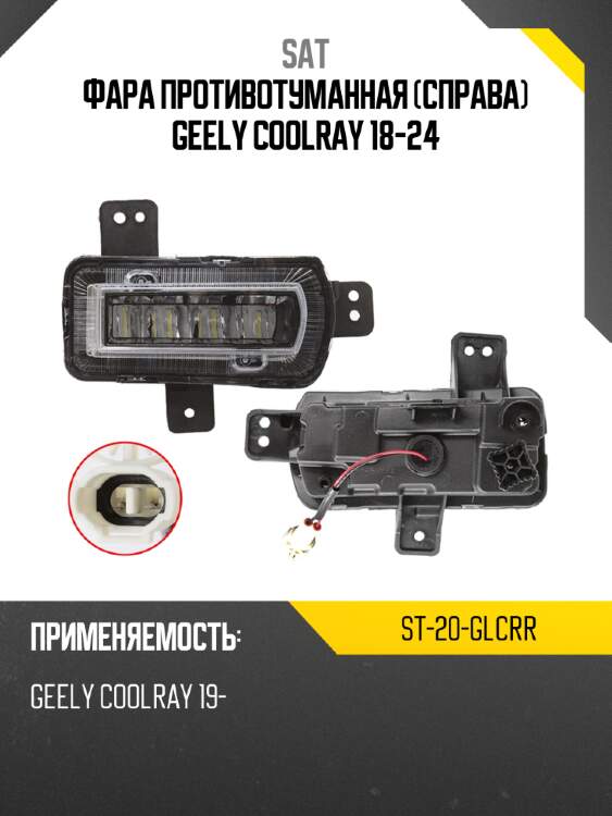Фара противотуманная справа geely coolray 18-24 sat st-20-glcrr