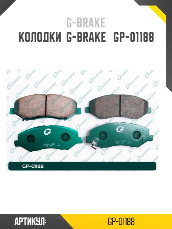 Колодки  g-brake   gp-01188