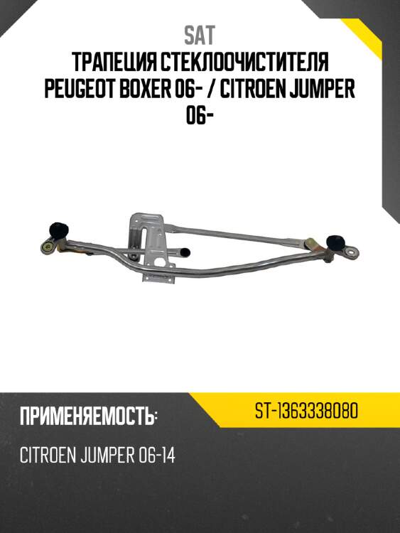 Трапеция стеклоочистителя peugeot boxer 06-  sat st-1363338080