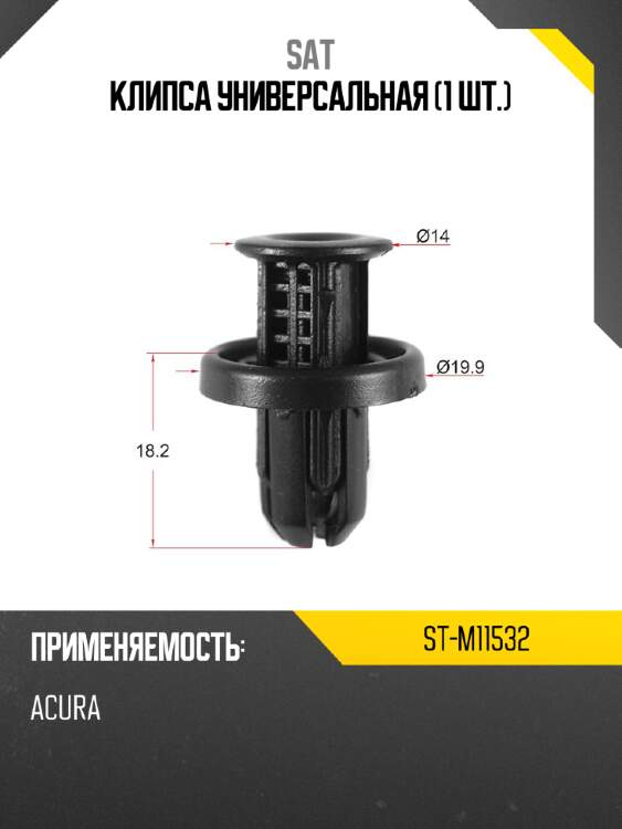 Клипса универсальная 1 шт. sat st-m11532