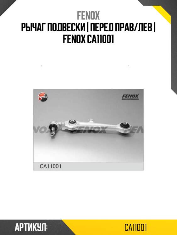 Рычаг подвески | перед прав/лев | fenox ca11001
