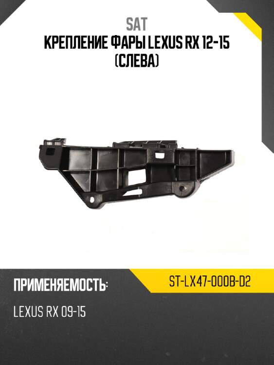 Крепление фары lexus rx 12-15 слева sat st-lx47-000b-d2