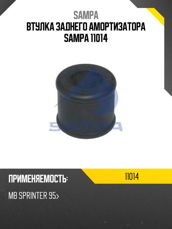 Втулка заднего амортизатора sampa 11014