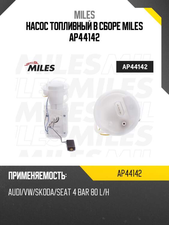 Насос топливный в сборе miles ap44142