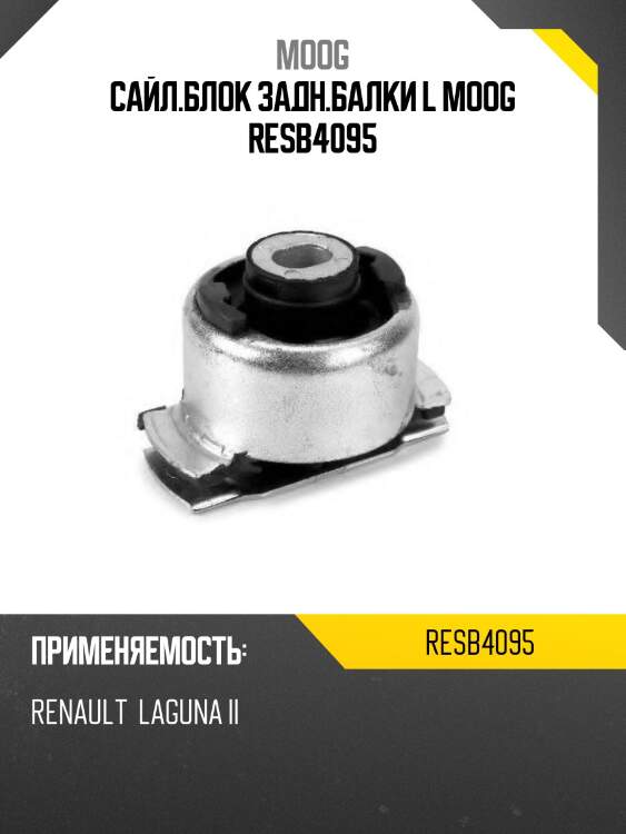 Сайл.блок задн.балки l moog resb4095