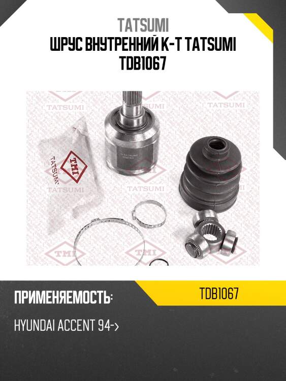 Шрус внутренний к-т tatsumi tdb1067