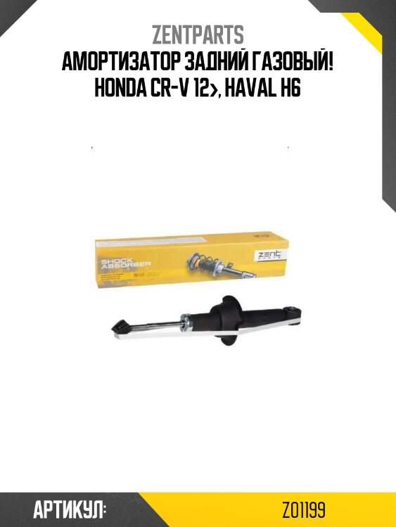 Амортизатор задний газовый!\ honda cr-v 12>, haval h6
