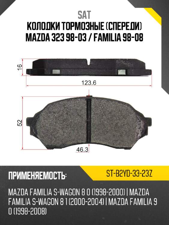 Колодки тормозные спереди mazda 323 98-03  sat st-b2yd-33-23z