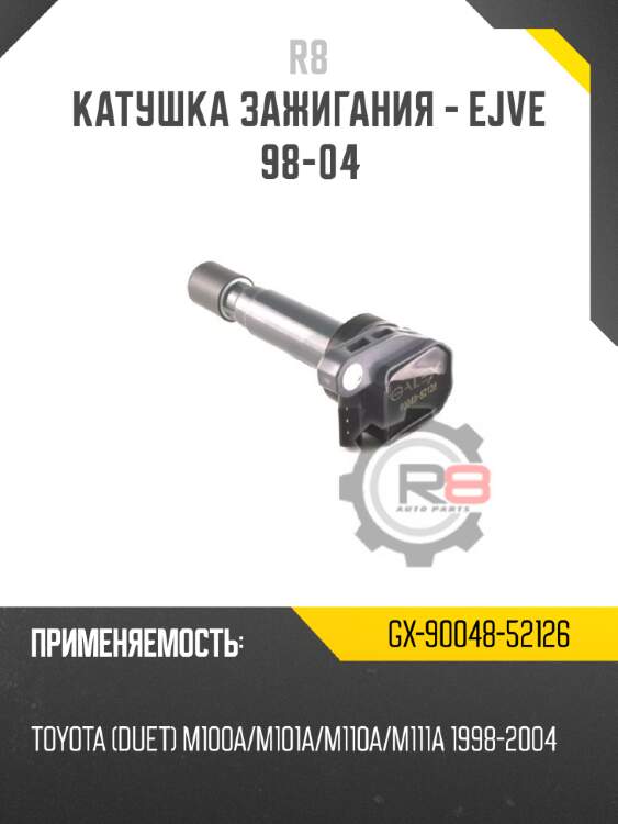 Катушка зажигания - ejve 98-04