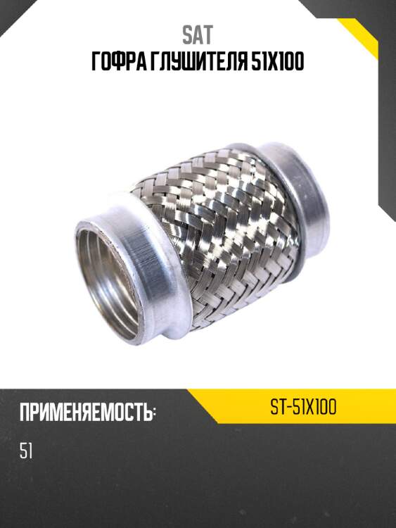 Гофра глушителя 51x100 sat st-51x100